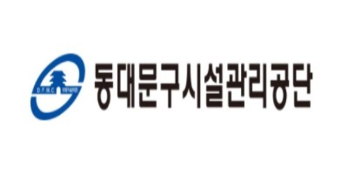동대문구시설관리공단