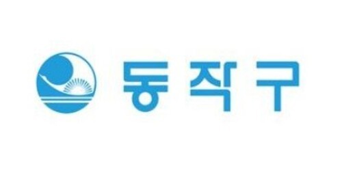 동작구