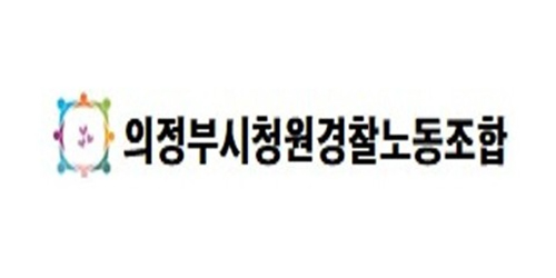 의정부시청원경찰노동조합