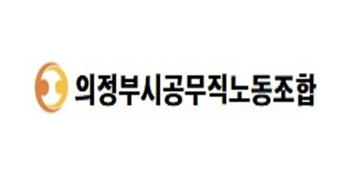 의정부시공무직노동조합