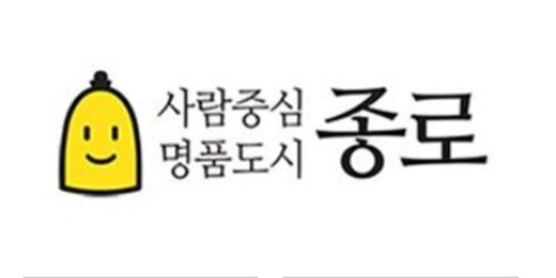 사람중심명품도시 종로